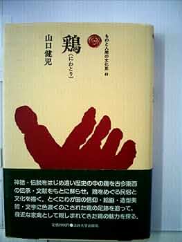 鶏 (ものと人間の文化史 49) | 山口 健司 |本 | 通販 | Amazon